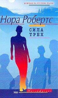 Нора Робертс - Сила Трех - Читать 📖 Читать онлайн 👀 Читаемые книги читать онлайн бесплатно 🔥 booksread-online.com