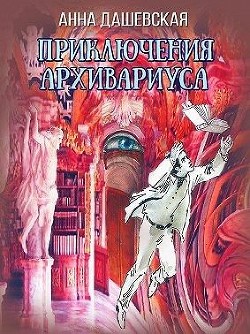 Приключения архивариуса (СИ) - Дашевская Анна Викторовна "Martann" - Читать | Читать онлайн | Читаемые книги читать онлайн бесплатно | booksread-online.com