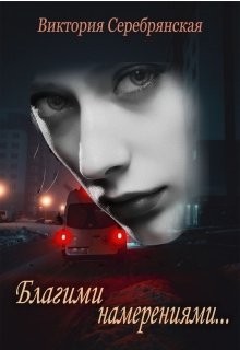 Благими намерениями... (СИ) - Серебрянская Виктория - Читать | Читать онлайн | Читаемые книги читать онлайн бесплатно | booksread-online.com