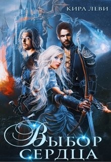 Выбор сердца (СИ) - Леви Кира - Читать 📖 Читать онлайн 👀 Читаемые книги читать онлайн бесплатно 🔥 booksread-online.com