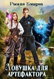 Ловушка для артефактора (СИ) - Ехидна Рыжая - Читать Читать онлайн Читаемые книги читать онлайн бесплатно booksread-online.com