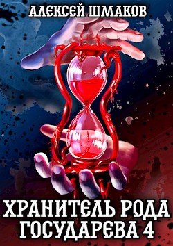 Хранитель рода государева 4 (СИ) - Шмаков Алексей Семенович - Читать 📖 Читать онлайн 👀 Читаемые книги читать онлайн бесплатно 🔥 booksread-online.com