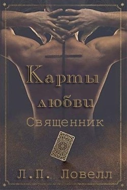 Карты Любви : Священник (ЛП) - Ловелл Л. П. "Лорен Ловелл" - Читать | Читать онлайн | Читаемые книги читать онлайн бесплатно | booksread-online.com