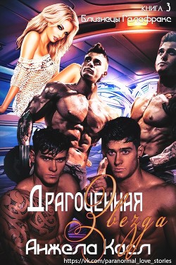 Драгоценная звезда (ЛП) - Касл Анжела - Читать Читать онлайн Читаемые книги читать онлайн бесплатно booksread-online.com