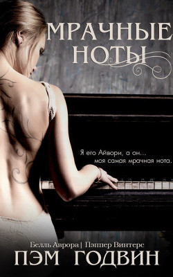 Мрачные ноты (ЛП) - Годвин Пэм - Читать Читать онлайн Читаемые книги читать онлайн бесплатно booksread-online.com