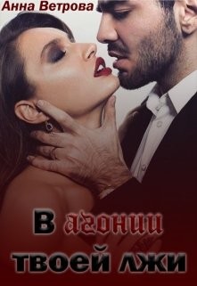 В агонии твоей лжи (СИ) - Ветрова Анна - Читать Читать онлайн Читаемые книги читать онлайн бесплатно booksread-online.com
