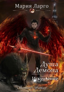 Душа демона. Искупление (СИ) - Ларго Мария - Читать Читать онлайн Читаемые книги читать онлайн бесплатно booksread-online.com