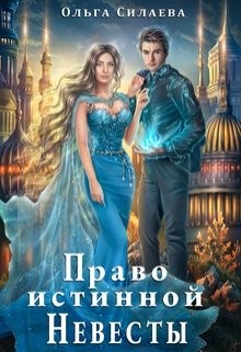 Право истинной невесты (СИ) - Силаева Ольга - Читать 📖 Читать онлайн 👀 Читаемые книги читать онлайн бесплатно 🔥 booksread-online.com