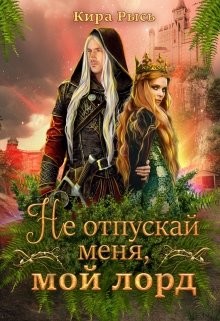 Не отпускай меня, мой лорд (СИ) - Рысь Кира - Читать Читать онлайн Читаемые книги читать онлайн бесплатно booksread-online.com