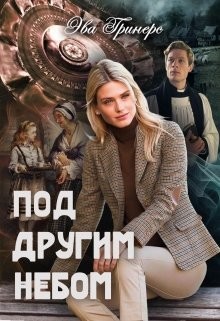Под другим небом (СИ) - Гринерс Эва - Читать 📖 Читать онлайн 👀 Читаемые книги читать онлайн бесплатно 🔥 booksread-online.com