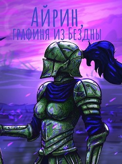 Айрин, графиня из Бездны (СИ) - "Izzi Genius" - Читать | Читать онлайн | Читаемые книги читать онлайн бесплатно | booksread-online.com