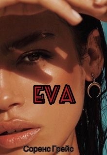 Ева (СИ) - Грейс Соренс - Читать 📖 Читать онлайн 👀 Читаемые книги читать онлайн бесплатно 🔥 booksread-online.com