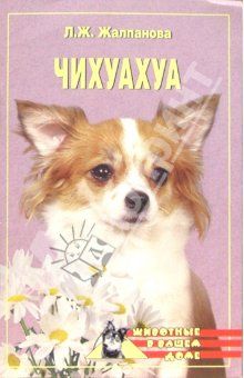 Линиза Жалпанова - Чихуахуа - Читать 📖 Читать онлайн 👀 Читаемые книги читать онлайн бесплатно 🔥 booksread-online.com