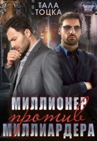 Миллионер против миллиардера (СИ) - Тоцка Тала - Читать 📖 Читать онлайн 👀 Читаемые книги читать онлайн бесплатно 🔥 booksread-online.com