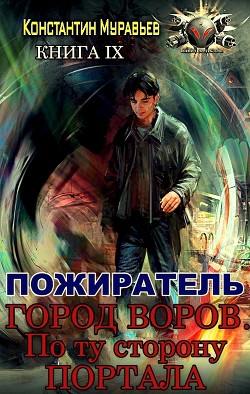 Город воров. По ту сторону портала (СИ) - Муравьёв Константин Николаевич - Читать 📖 Читать онлайн 👀 Читаемые книги читать онлайн бесплатно 🔥 booksread-online.com