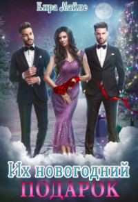 Их новогодний подарок (СИ) - Майле Кира - Читать | Читать онлайн | Читаемые книги читать онлайн бесплатно | booksread-online.com