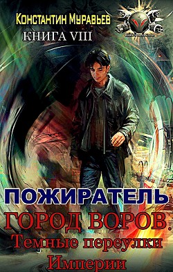 Город воров. Темные переулки Империи (СИ) - Муравьёв Константин Николаевич - Читать 📖 Читать онлайн 👀 Читаемые книги читать онлайн бесплатно 🔥 booksread-online.com