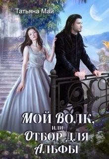 Мой волк, или Отбор для альфы (СИ) - Май Татьяна - Читать 📖 Читать онлайн 👀 Читаемые книги читать онлайн бесплатно 🔥 booksread-online.com