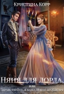Няня для Лорда, или Здравствуйте, я ваша новая проблема! (СИ) - Римшайте Кристина Антановна "Криси 24" - Читать Читать онлайн Читаемые книги читать онлайн бесплатно booksread-online.com