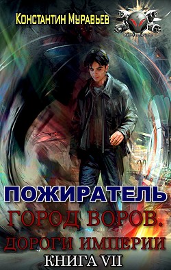 Город воров. Дороги Империи (СИ) - Муравьёв Константин Николаевич - Читать 📖 Читать онлайн 👀 Читаемые книги читать онлайн бесплатно 🔥 booksread-online.com