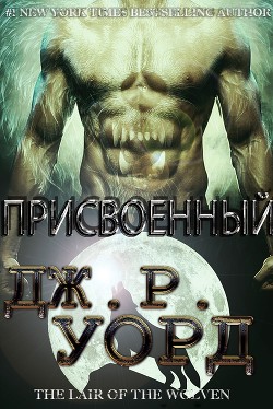 Присвоенный (ЛП) - Уорд Дж. Р. - Читать 📖 Читать онлайн 👀 Читаемые книги читать онлайн бесплатно 🔥 booksread-online.com
