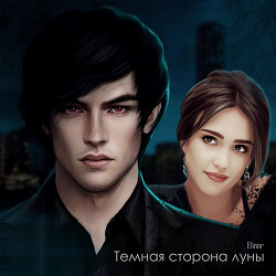 Темная сторона луны (СИ) - "Элинор Л" - Читать 📖 Читать онлайн 👀 Читаемые книги читать онлайн бесплатно 🔥 booksread-online.com