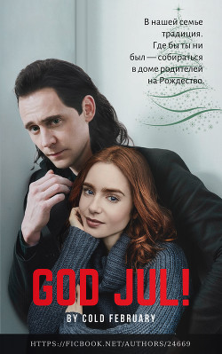 God Jul! (СИ) - "Cold February" - Читать | Читать онлайн | Читаемые книги читать онлайн бесплатно | booksread-online.com