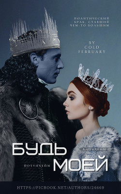 Будь моей (СИ) - "Cold February" - Читать | Читать онлайн | Читаемые книги читать онлайн бесплатно | booksread-online.com