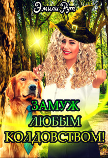 Замуж любым колдовством (СИ) - Рут Эмили - Читать 📖 Читать онлайн 👀 Читаемые книги читать онлайн бесплатно 🔥 booksread-online.com