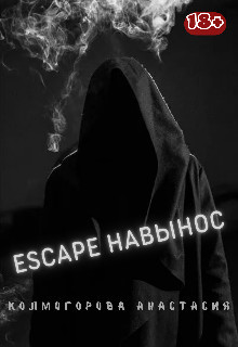 Escape навынос (СИ) - Колмогорова Анастасия Владимировна - Читать | Читать онлайн | Читаемые книги читать онлайн бесплатно | booksread-online.com