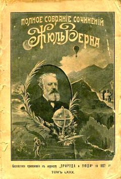 Жюль Верн - Наступление моря [Нашествие моря] - Читать 📖 Читать онлайн 👀 Читаемые книги читать онлайн бесплатно 🔥 booksread-online.com
