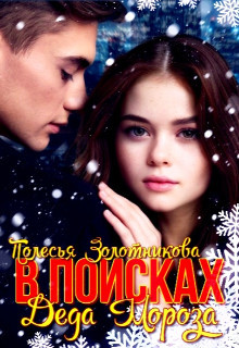 В поисках Деда Мороза (СИ) - Золотникова Полесья - Читать 📖 Читать онлайн 👀 Читаемые книги читать онлайн бесплатно 🔥 booksread-online.com