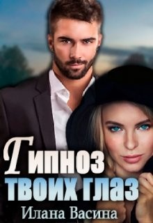 Гипноз твоих глаз (СИ) - Васина Илана - Читать | Читать онлайн | Читаемые книги читать онлайн бесплатно | booksread-online.com