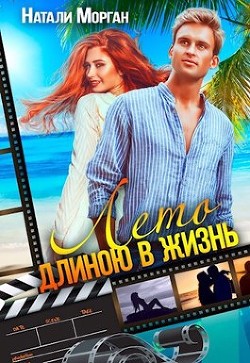 Лето длиною в жизнь (СИ) - Морган Натали - Читать Читать онлайн Читаемые книги читать онлайн бесплатно booksread-online.com