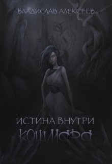 Истина внутри кошмара (СИ) - Алексеев Владислав Владимирович "Radical" - Читать Читать онлайн Читаемые книги читать онлайн бесплатно booksread-online.com