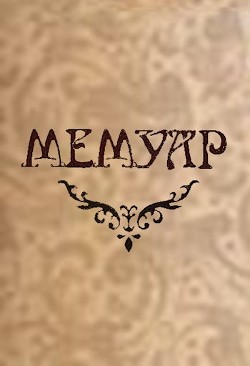 Мемуар. Часть II (СИ) - Силин Дмитрий - Читать Читать онлайн Читаемые книги читать онлайн бесплатно booksread-online.com
