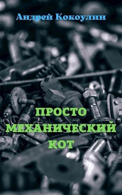 Просто механический кот (СИ) - Кокоулин Андрей Алексеевич - Читать 📖 Читать онлайн 👀 Читаемые книги читать онлайн бесплатно 🔥 booksread-online.com