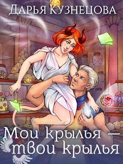 Мои крылья – твои крылья (СИ) - Кузнецова Дарья Андреевна - Читать 📖 Читать онлайн 👀 Читаемые книги читать онлайн бесплатно 🔥 booksread-online.com