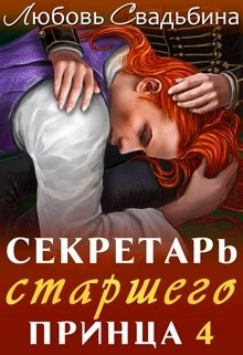 Секретарь старшего принца 4 (СИ) - Свадьбина Любовь - Читать 📖 Читать онлайн 👀 Читаемые книги читать онлайн бесплатно 🔥 booksread-online.com
