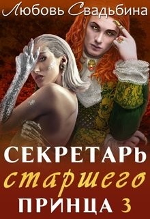 Секретарь старшего принца 3 (СИ) - Свадьбина Любовь - Читать | Читать онлайн | Читаемые книги читать онлайн бесплатно | booksread-online.com