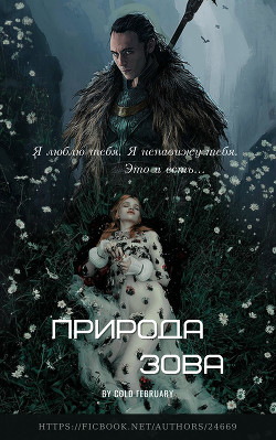 Природа зова (СИ) - "Cold February" - Читать 📖 Читать онлайн 👀 Читаемые книги читать онлайн бесплатно 🔥 booksread-online.com