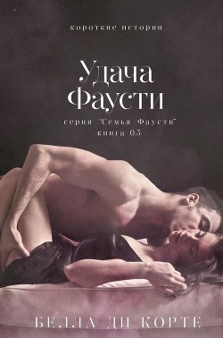 Удача Фаусти (ЛП) - Корте Белла Ди - Читать 📖 Читать онлайн 👀 Читаемые книги читать онлайн бесплатно 🔥 booksread-online.com