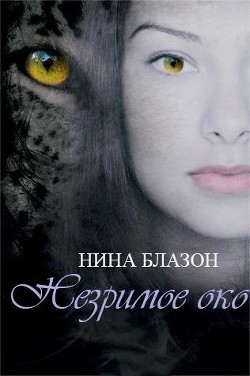 Незримое око (ЛП) - Блазон Нина - Читать | Читать онлайн | Читаемые книги читать онлайн бесплатно | booksread-online.com