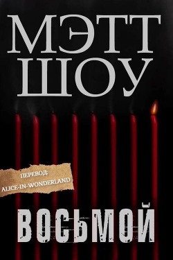 Восьмой (ЛП) - Шоу Мэтт - Читать 📖 Читать онлайн 👀 Читаемые книги читать онлайн бесплатно 🔥 booksread-online.com