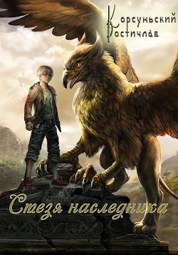 Стезя наследника (СИ) - Корсуньский Ростислав - Читать 📖 Читать онлайн 👀 Читаемые книги читать онлайн бесплатно 🔥 booksread-online.com