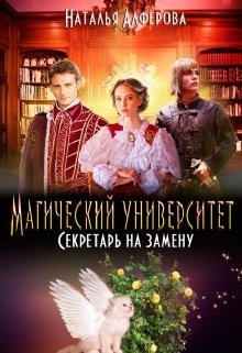 Магический Университет. Секретарь на замену (СИ) - Алферова Наталья - Читать | Читать онлайн | Читаемые книги читать онлайн бесплатно | booksread-online.com