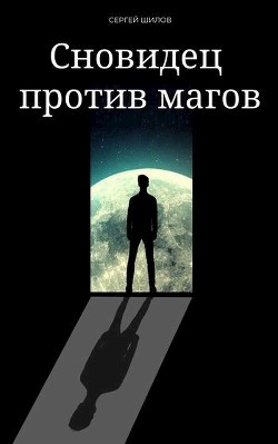 Сновидец против магов (СИ) - Шилов Сергей Евгеньевич - Читать | Читать онлайн | Читаемые книги читать онлайн бесплатно | booksread-online.com
