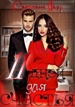 11 дней для счастья (СИ) - Лаур Светлана - Читать 📖 Читать онлайн 👀 Читаемые книги читать онлайн бесплатно 🔥 booksread-online.com