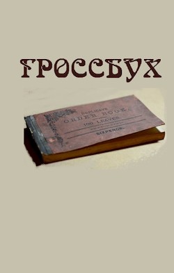 Гроссбух (СИ) - Силин Дмитрий - Читать Читать онлайн Читаемые книги читать онлайн бесплатно booksread-online.com