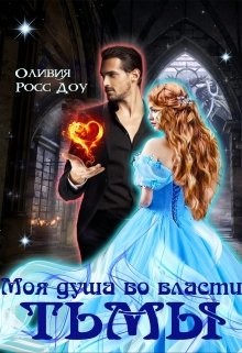 Моя душа во власти тьмы (СИ) - Доу Оливия Росс - Читать Читать онлайн Читаемые книги читать онлайн бесплатно booksread-online.com